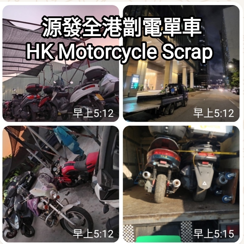 劏車電單車