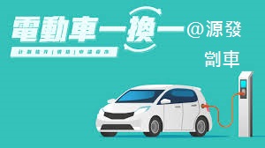 一換一劏車